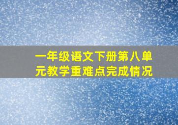 一年级语文下册第八单元教学重难点完成情况