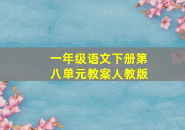 一年级语文下册第八单元教案人教版