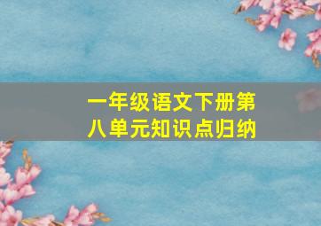 一年级语文下册第八单元知识点归纳