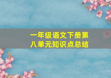 一年级语文下册第八单元知识点总结