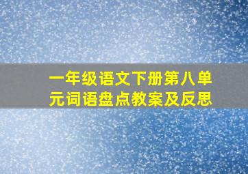 一年级语文下册第八单元词语盘点教案及反思