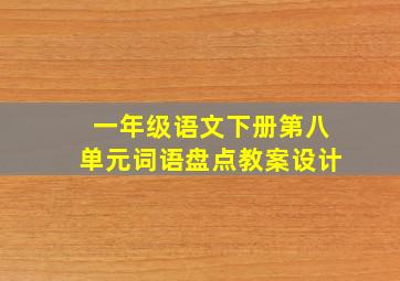 一年级语文下册第八单元词语盘点教案设计