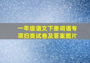 一年级语文下册词语专项归类试卷及答案图片