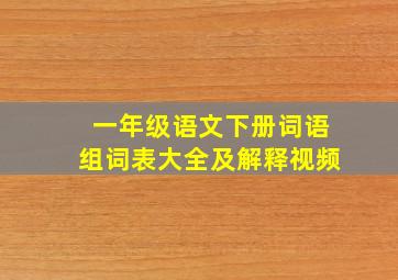 一年级语文下册词语组词表大全及解释视频