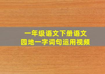 一年级语文下册语文园地一字词句运用视频