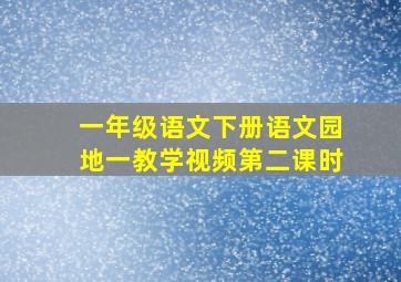 一年级语文下册语文园地一教学视频第二课时