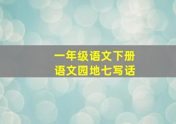 一年级语文下册语文园地七写话