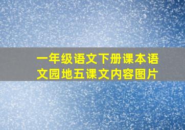 一年级语文下册课本语文园地五课文内容图片