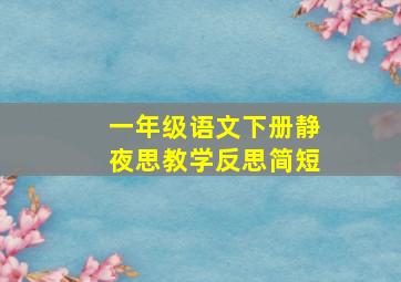 一年级语文下册静夜思教学反思简短