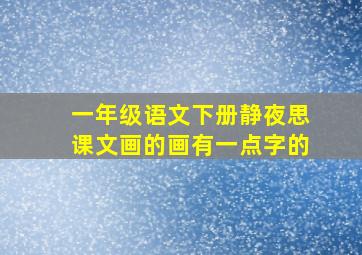 一年级语文下册静夜思课文画的画有一点字的