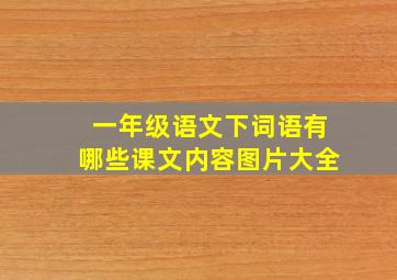 一年级语文下词语有哪些课文内容图片大全