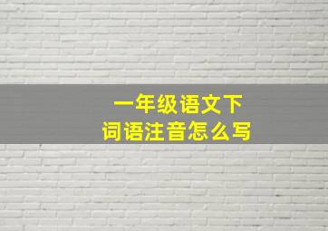 一年级语文下词语注音怎么写