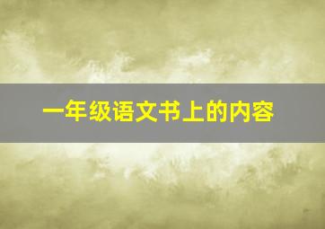 一年级语文书上的内容