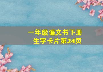 一年级语文书下册生字卡片第24页