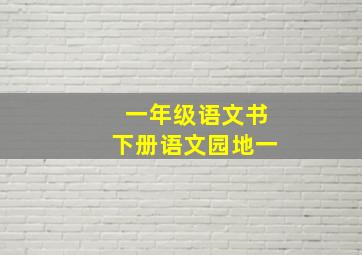 一年级语文书下册语文园地一