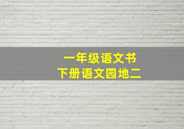 一年级语文书下册语文园地二