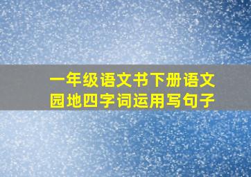 一年级语文书下册语文园地四字词运用写句子