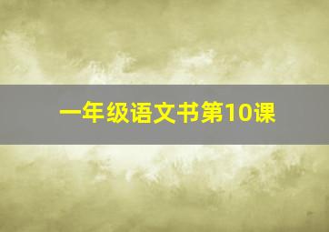 一年级语文书第10课