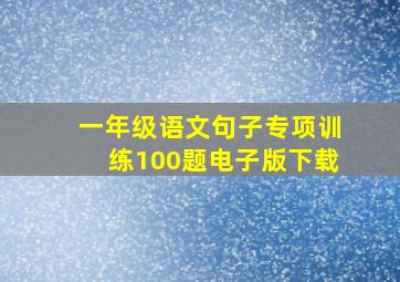 一年级语文句子专项训练100题电子版下载