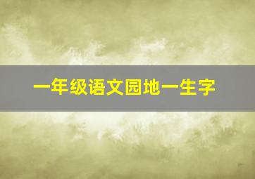 一年级语文园地一生字