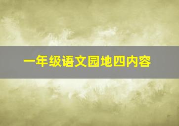 一年级语文园地四内容