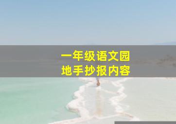 一年级语文园地手抄报内容