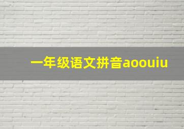 一年级语文拼音aoouiu