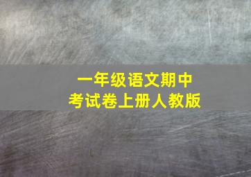 一年级语文期中考试卷上册人教版