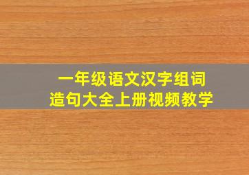 一年级语文汉字组词造句大全上册视频教学