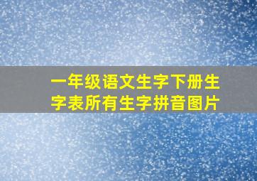 一年级语文生字下册生字表所有生字拼音图片