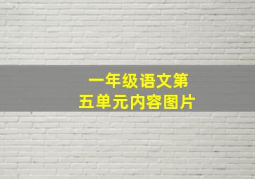 一年级语文第五单元内容图片