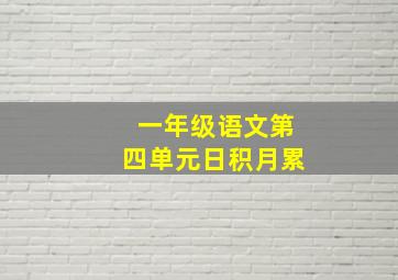 一年级语文第四单元日积月累