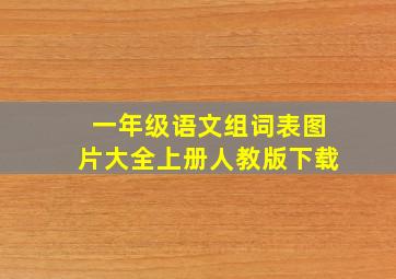 一年级语文组词表图片大全上册人教版下载