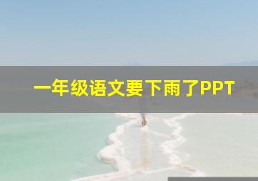 一年级语文要下雨了PPT