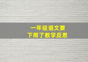 一年级语文要下雨了教学反思