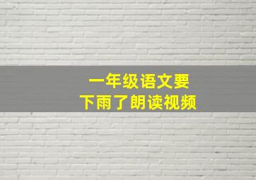 一年级语文要下雨了朗读视频