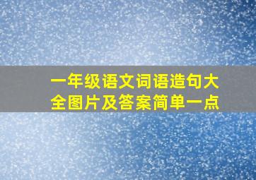 一年级语文词语造句大全图片及答案简单一点