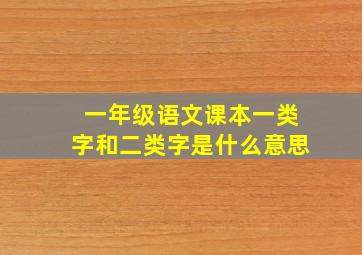 一年级语文课本一类字和二类字是什么意思