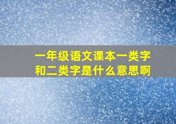 一年级语文课本一类字和二类字是什么意思啊