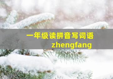 一年级读拼音写词语zhengfang