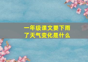 一年级课文要下雨了天气变化是什么