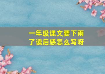 一年级课文要下雨了读后感怎么写呀