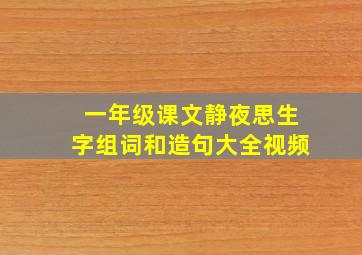 一年级课文静夜思生字组词和造句大全视频