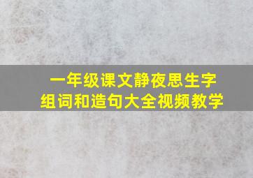 一年级课文静夜思生字组词和造句大全视频教学