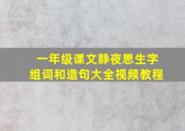 一年级课文静夜思生字组词和造句大全视频教程