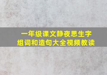 一年级课文静夜思生字组词和造句大全视频教读