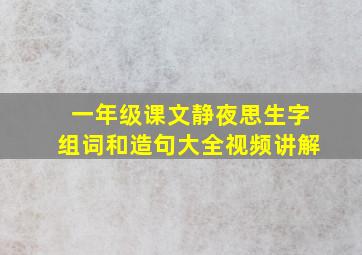 一年级课文静夜思生字组词和造句大全视频讲解