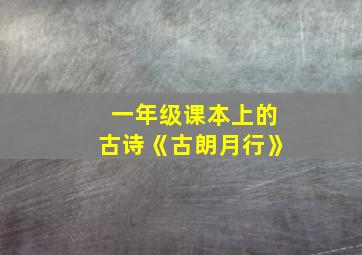 一年级课本上的古诗《古朗月行》