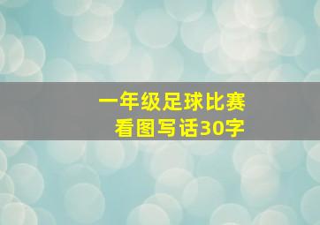 一年级足球比赛看图写话30字