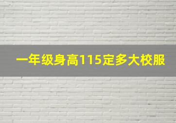 一年级身高115定多大校服